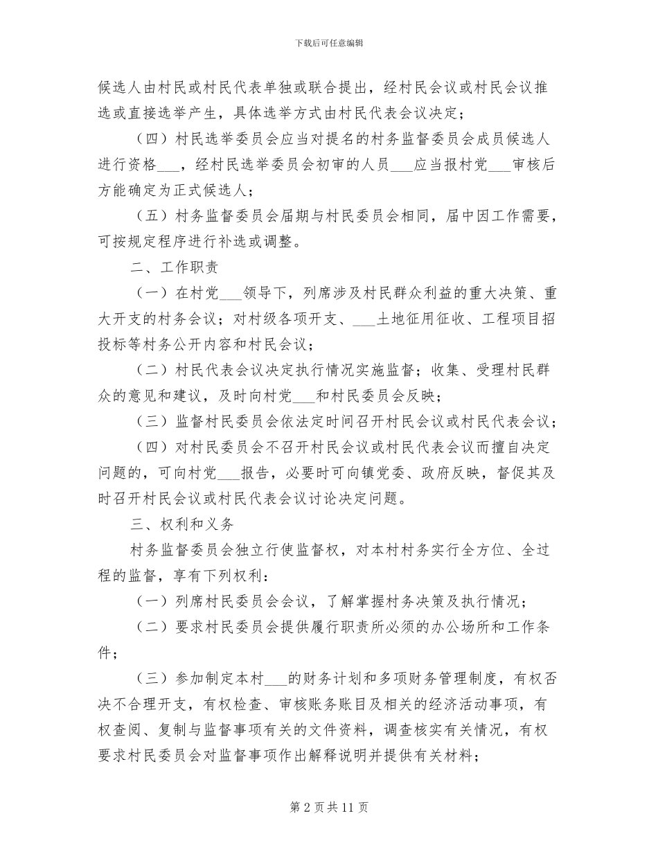 2024年村务监督委员会工作协调制度_第2页