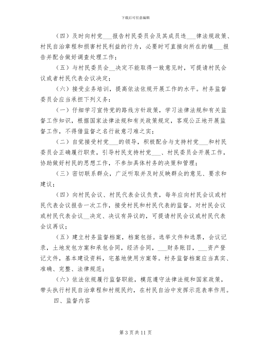 2024年村务监督委员会工作协调制度_第3页