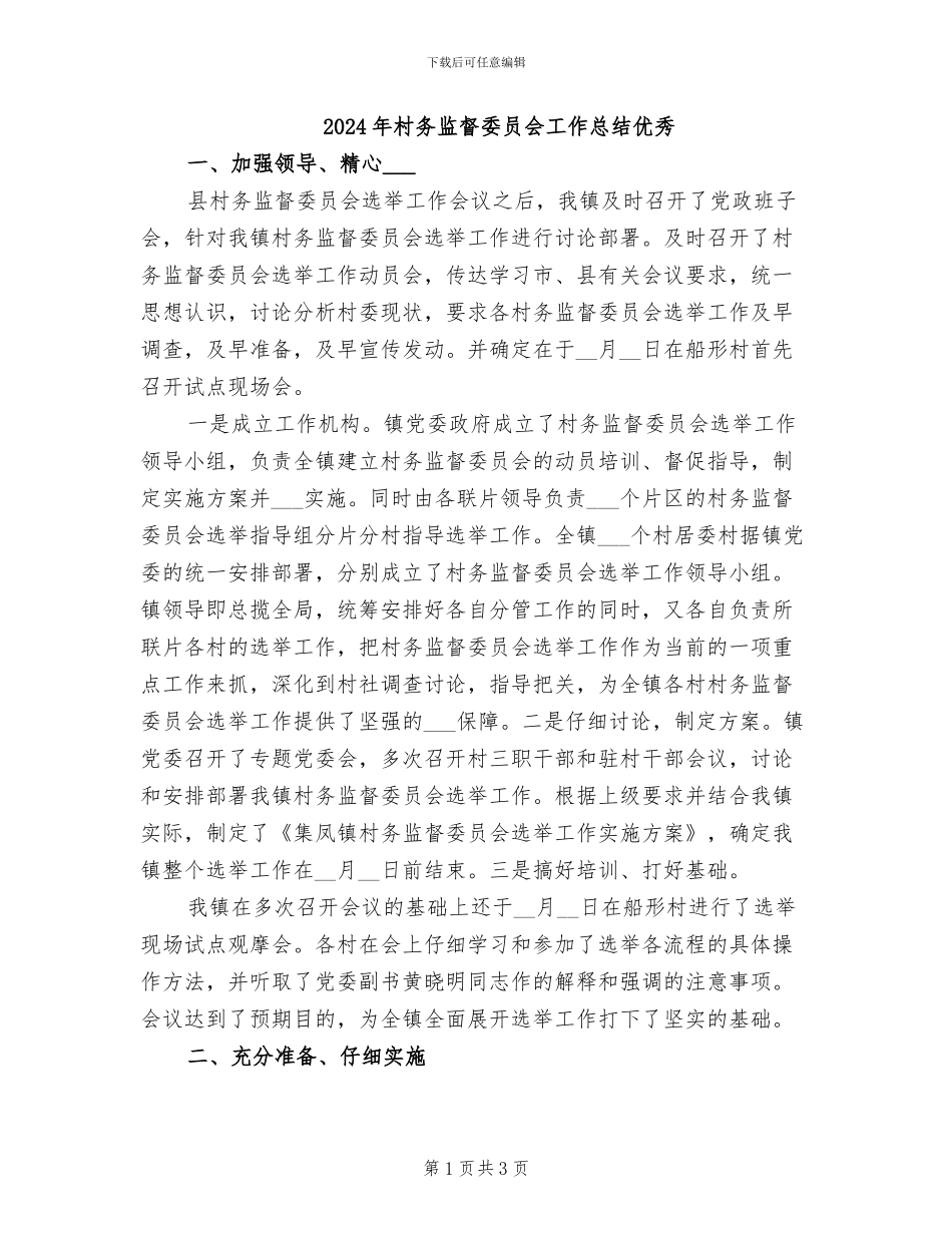 2024年村务监督委员会工作总结优秀_第1页