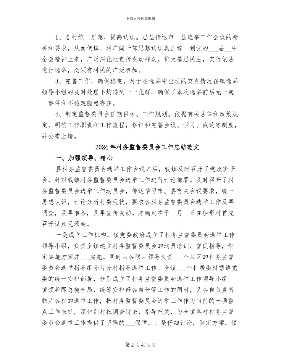 2024年村务监督委员会工作总结优秀_第2页