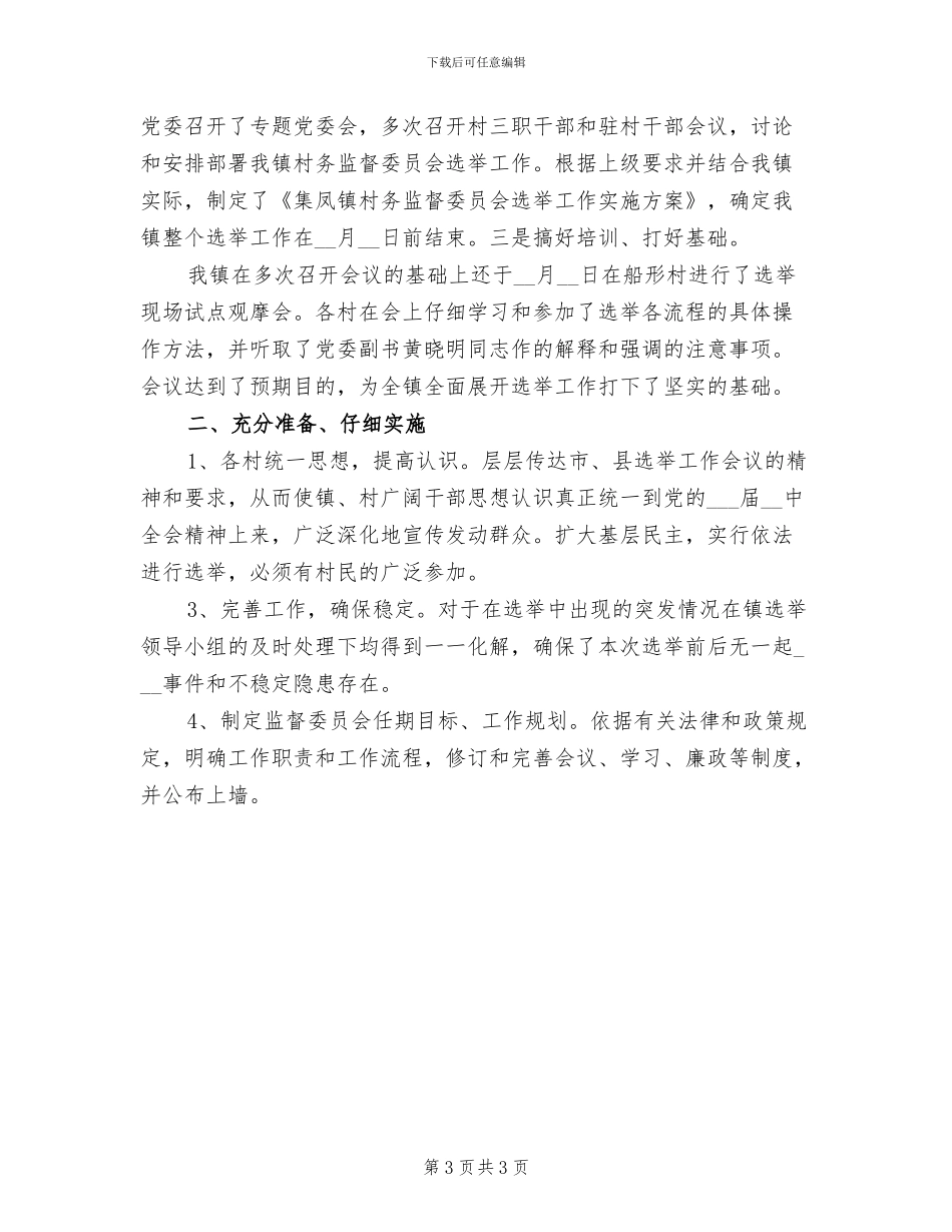 2024年村务监督委员会工作总结优秀_第3页