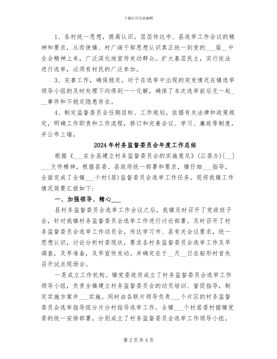 2024年村务监督委员会工作总结范文_第2页