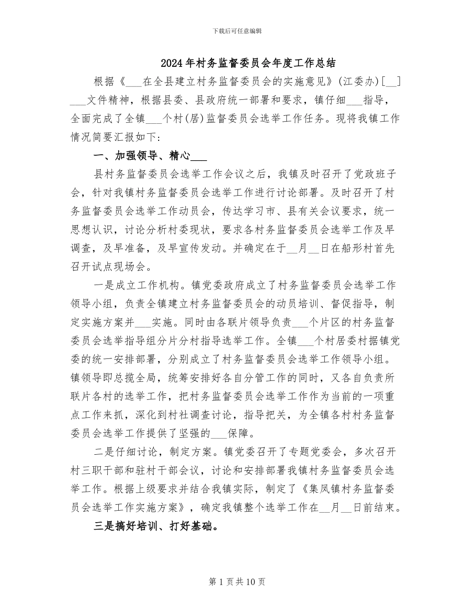 2024年村务监督委员会年度工作总结_第1页