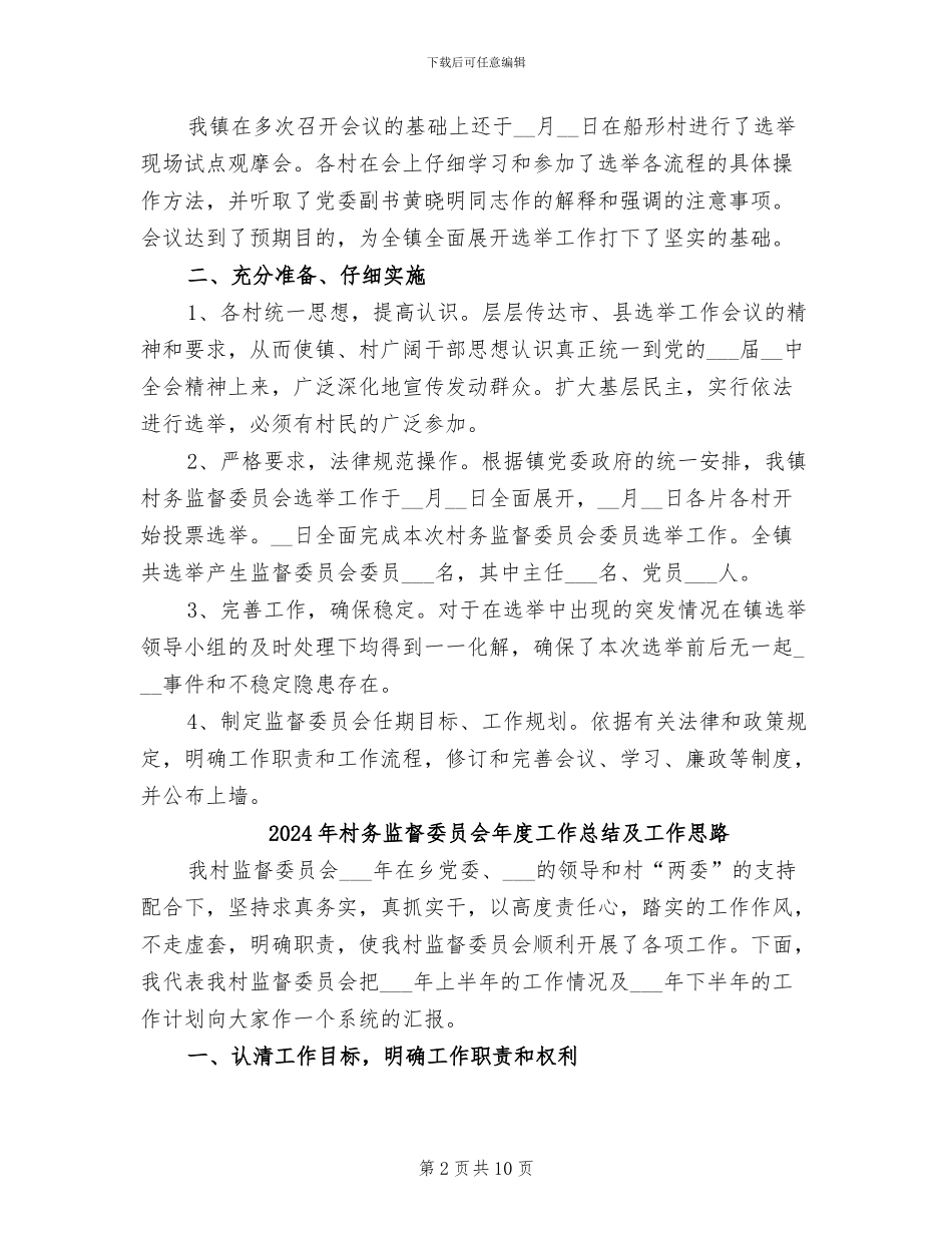 2024年村务监督委员会年度工作总结_第2页