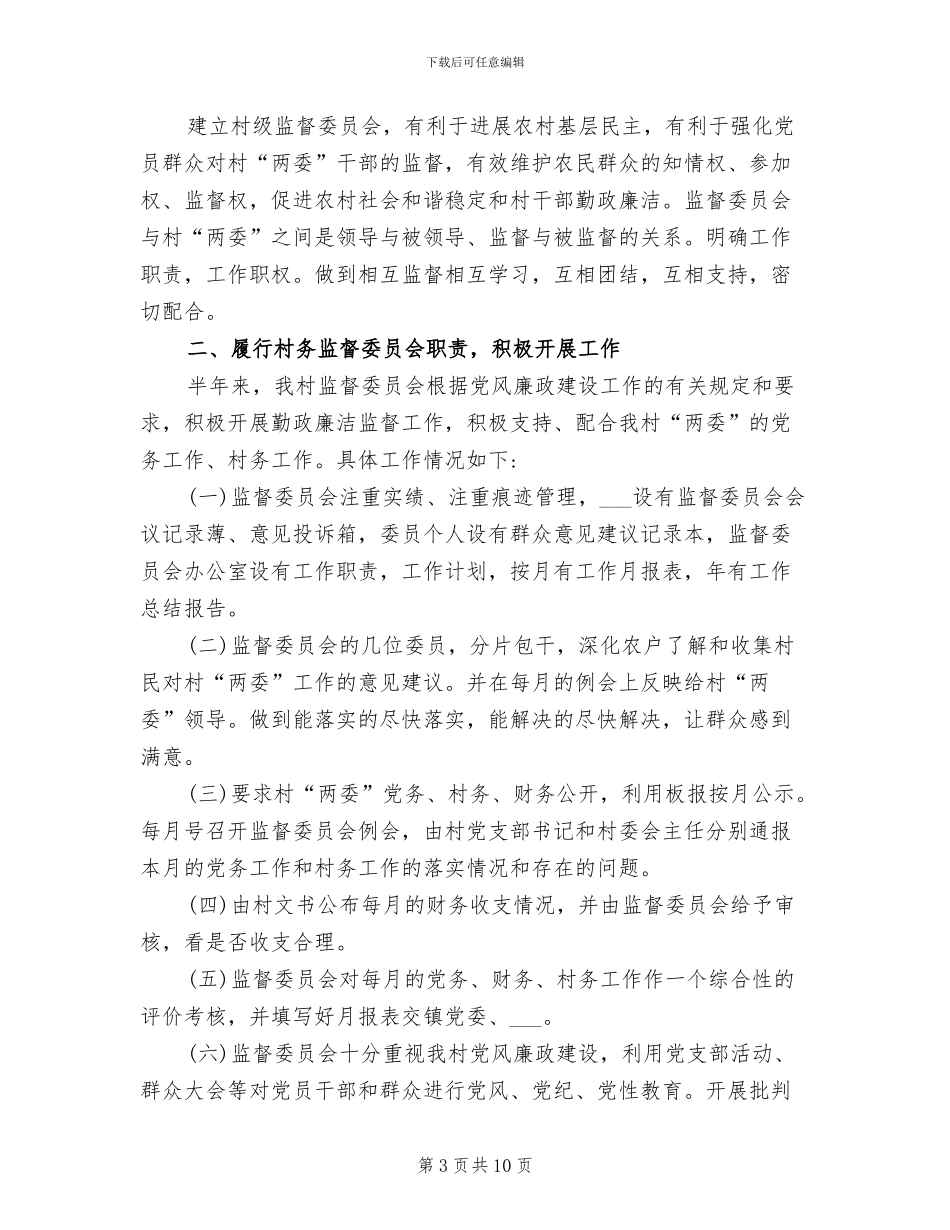 2024年村务监督委员会年度工作总结_第3页