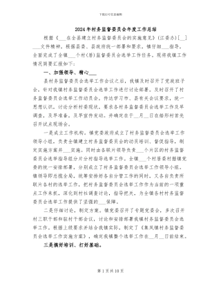 2024年村务监督委员会年度工作总结