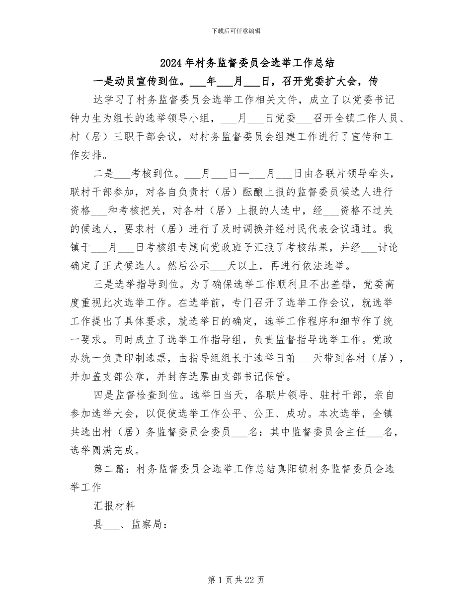 2024年村务监督委员会选举工作总结_第1页