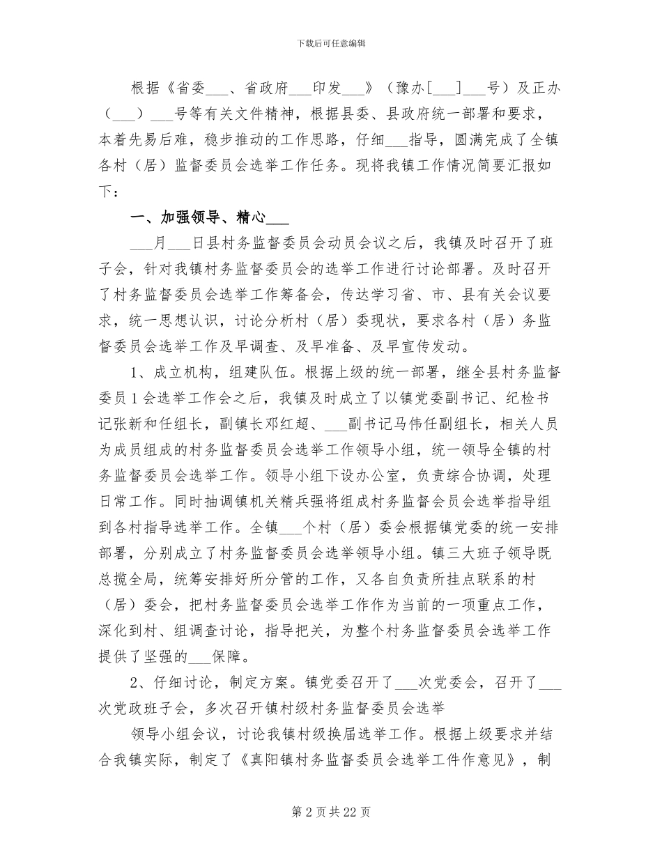 2024年村务监督委员会选举工作总结_第2页