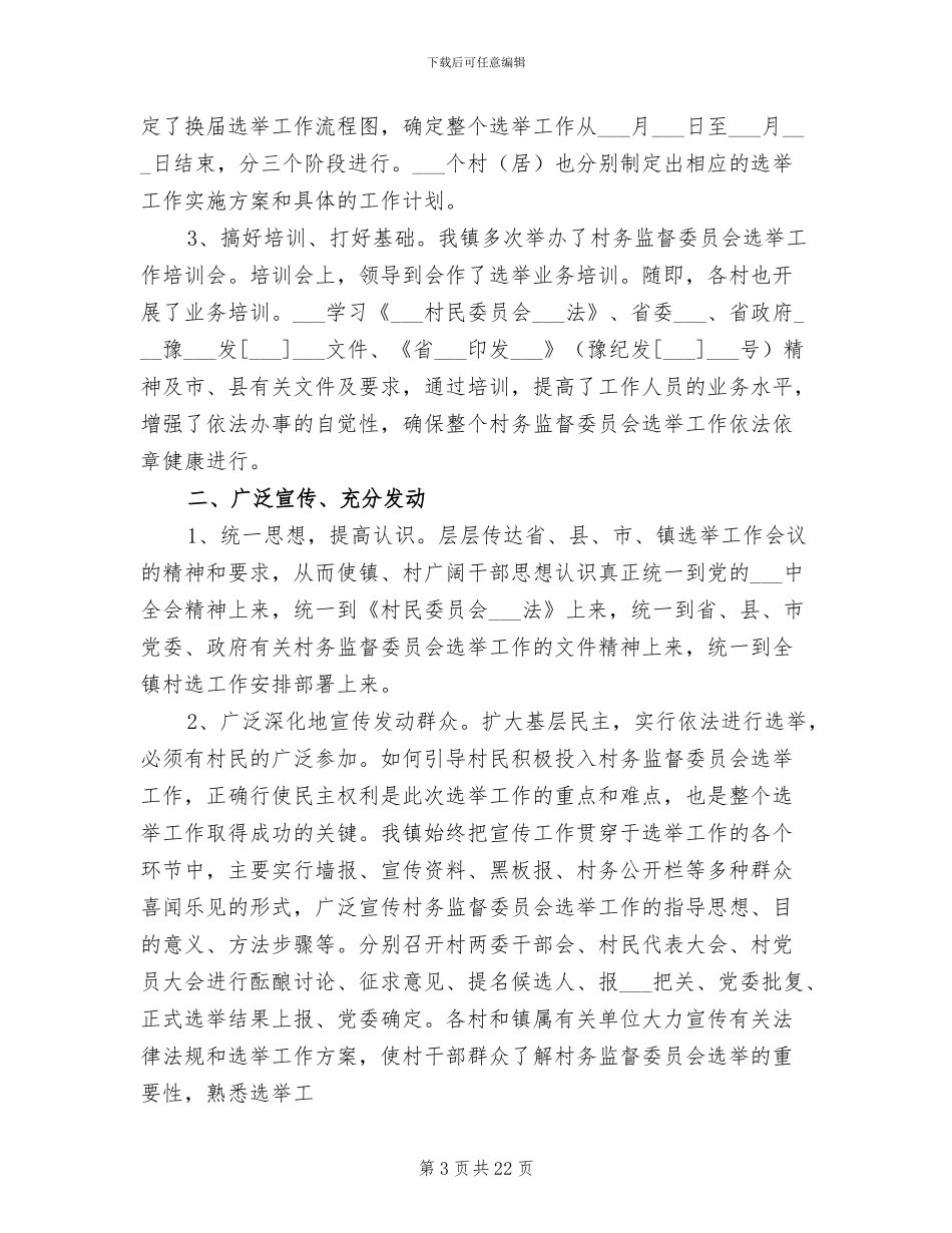 2024年村务监督委员会选举工作总结_第3页