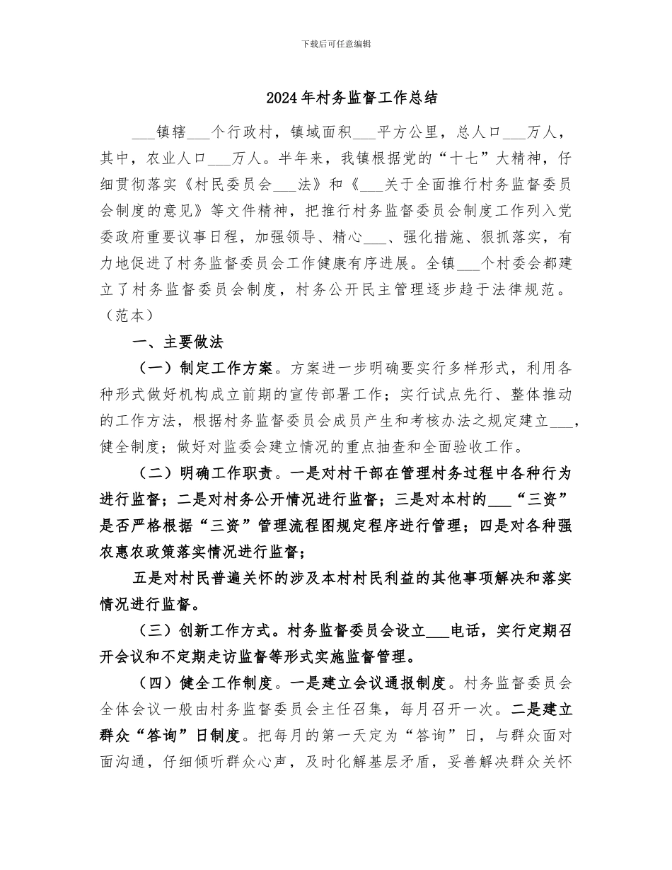 2024年村务监督工作总结_第1页