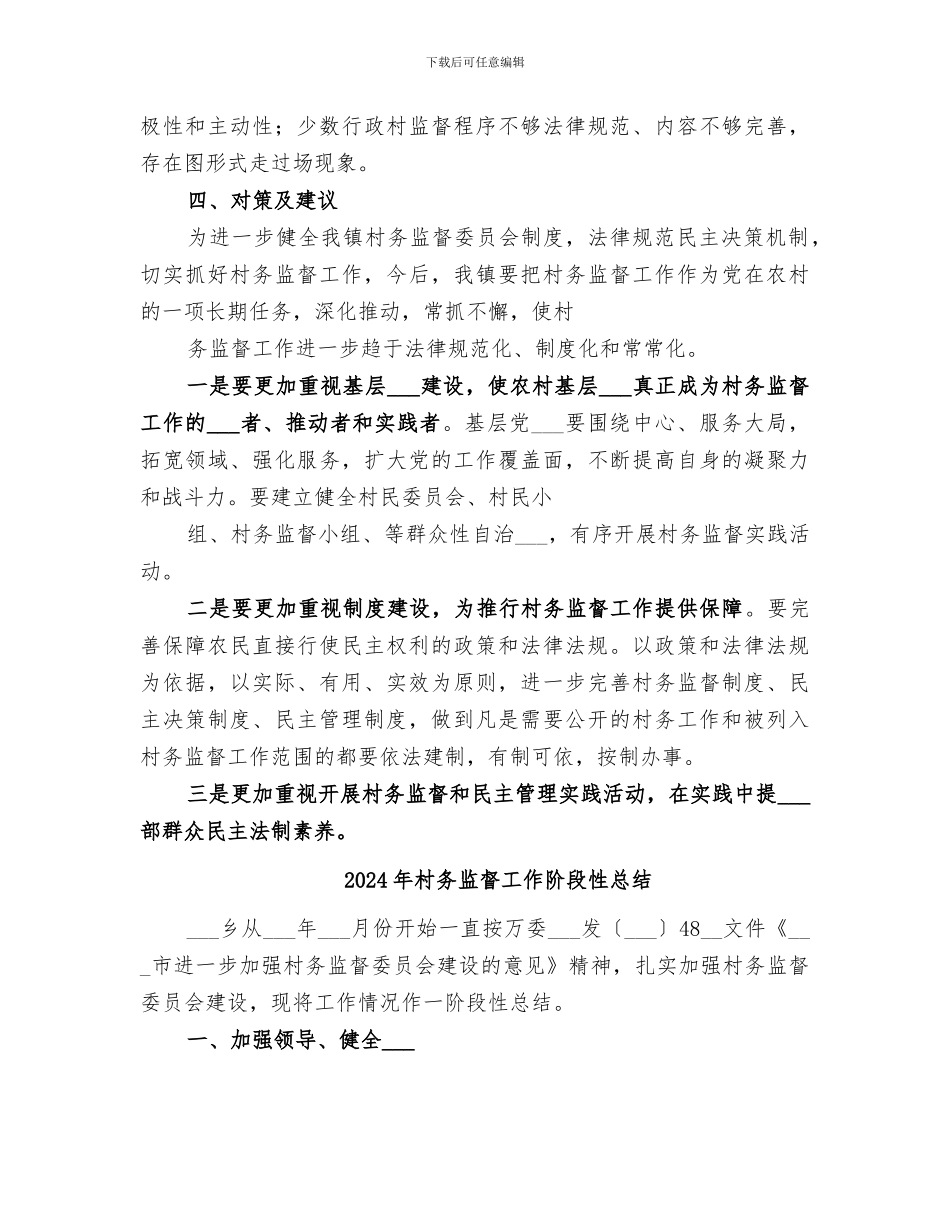 2024年村务监督工作总结_第3页