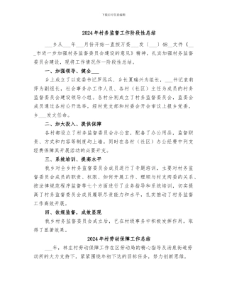 2024年村务监督工作阶段性总结