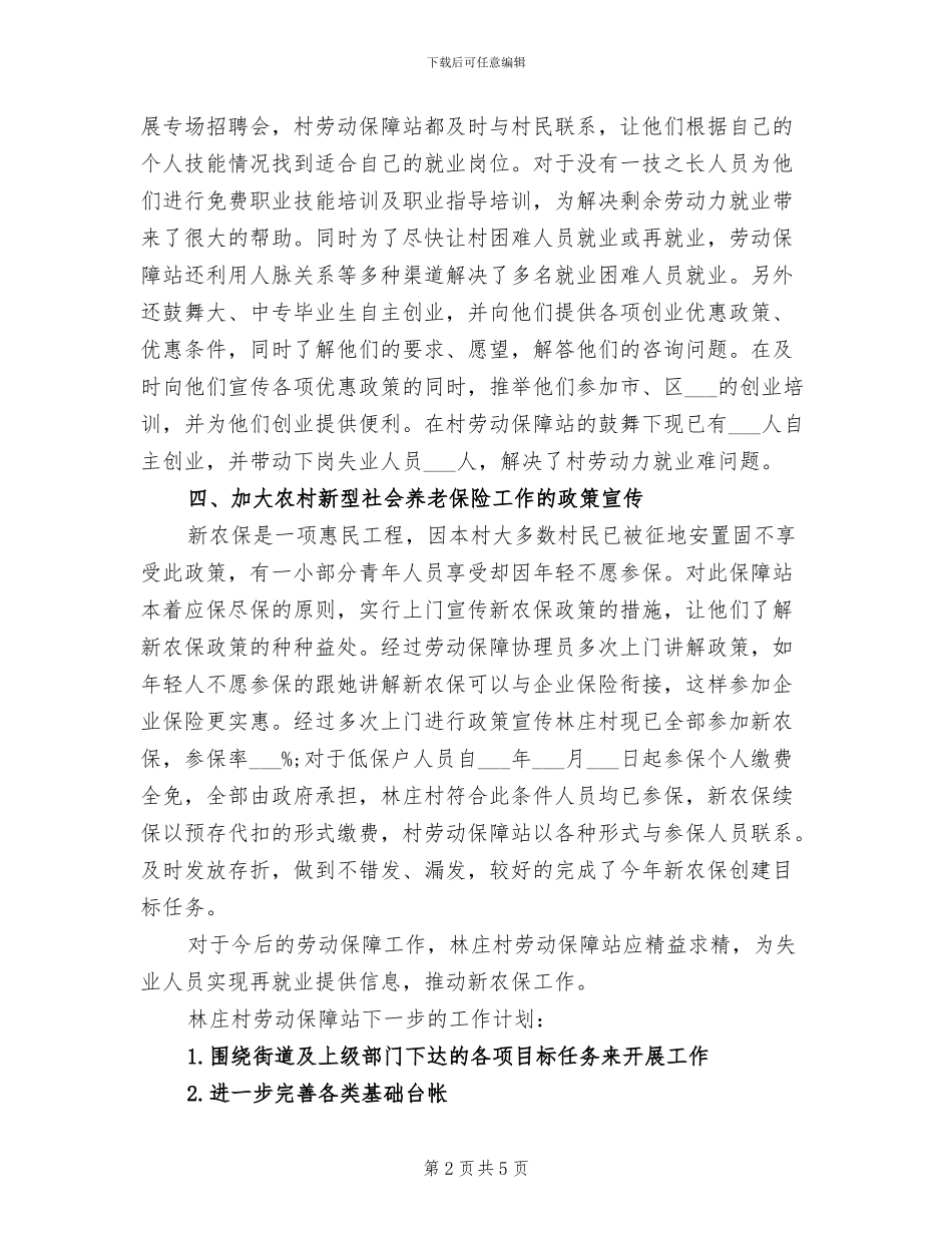2024年村劳动保障工作总结_第2页