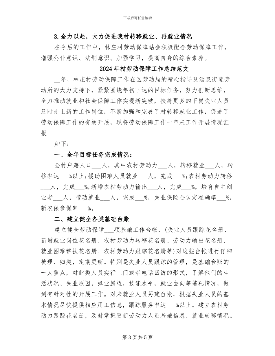 2024年村劳动保障工作总结_第3页