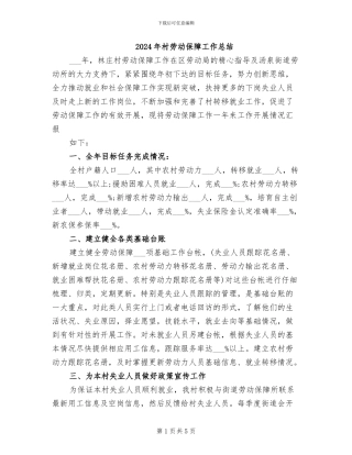 2024年村劳动保障工作总结