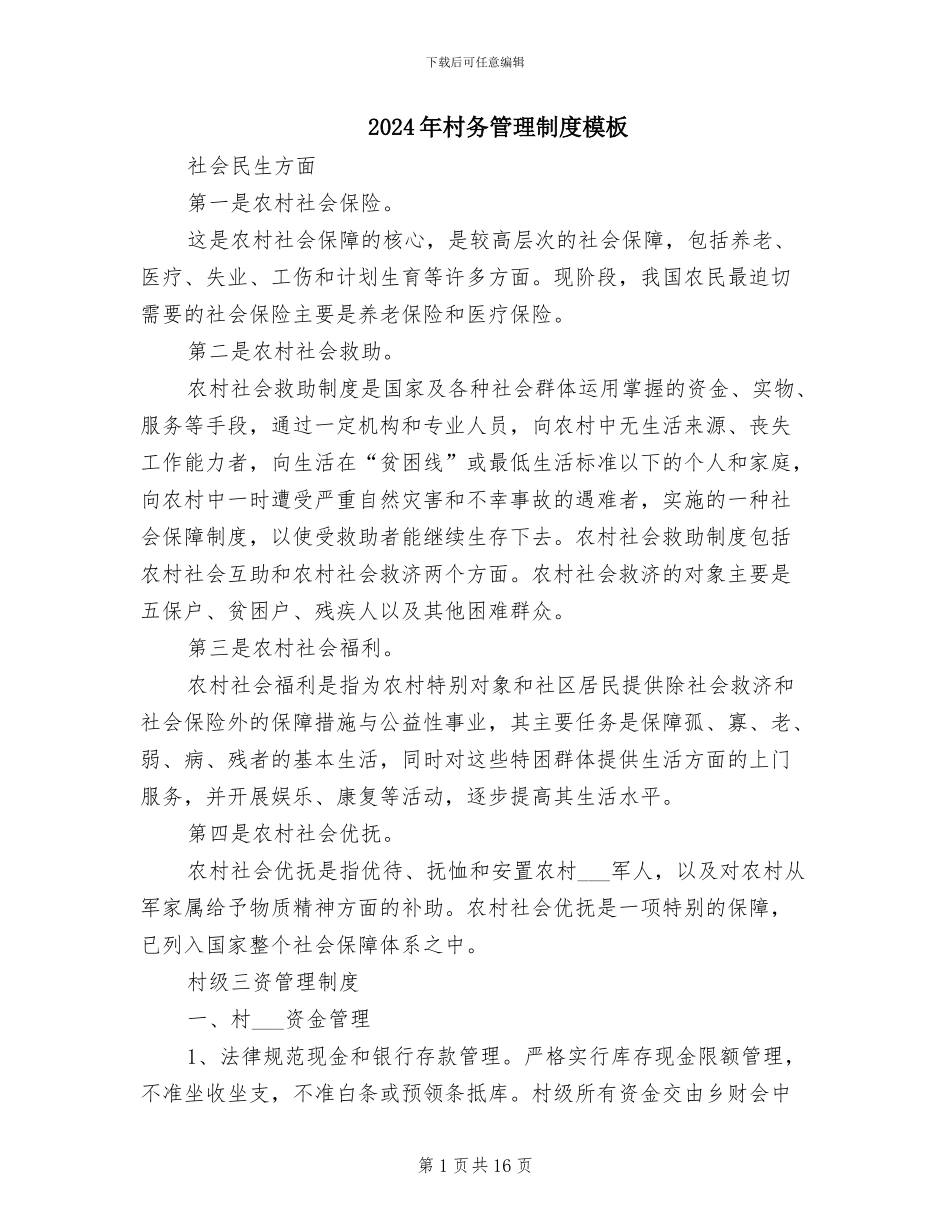 2024年村务管理制度模板_第1页
