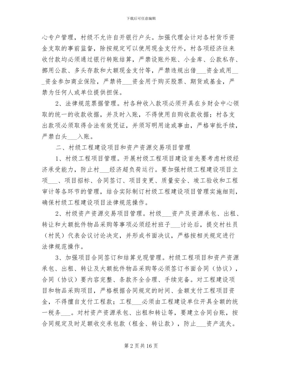 2024年村务管理制度模板_第2页