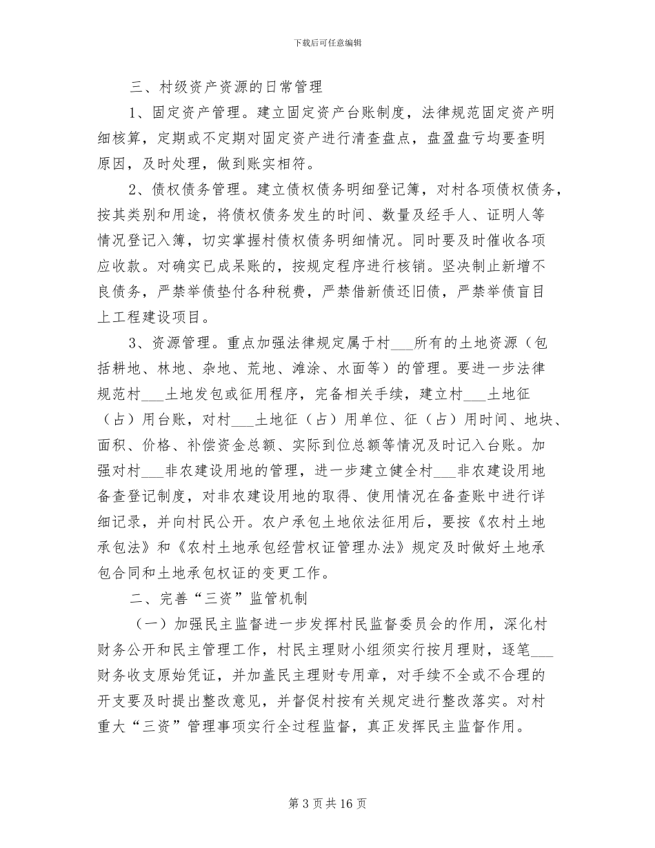 2024年村务管理制度模板_第3页