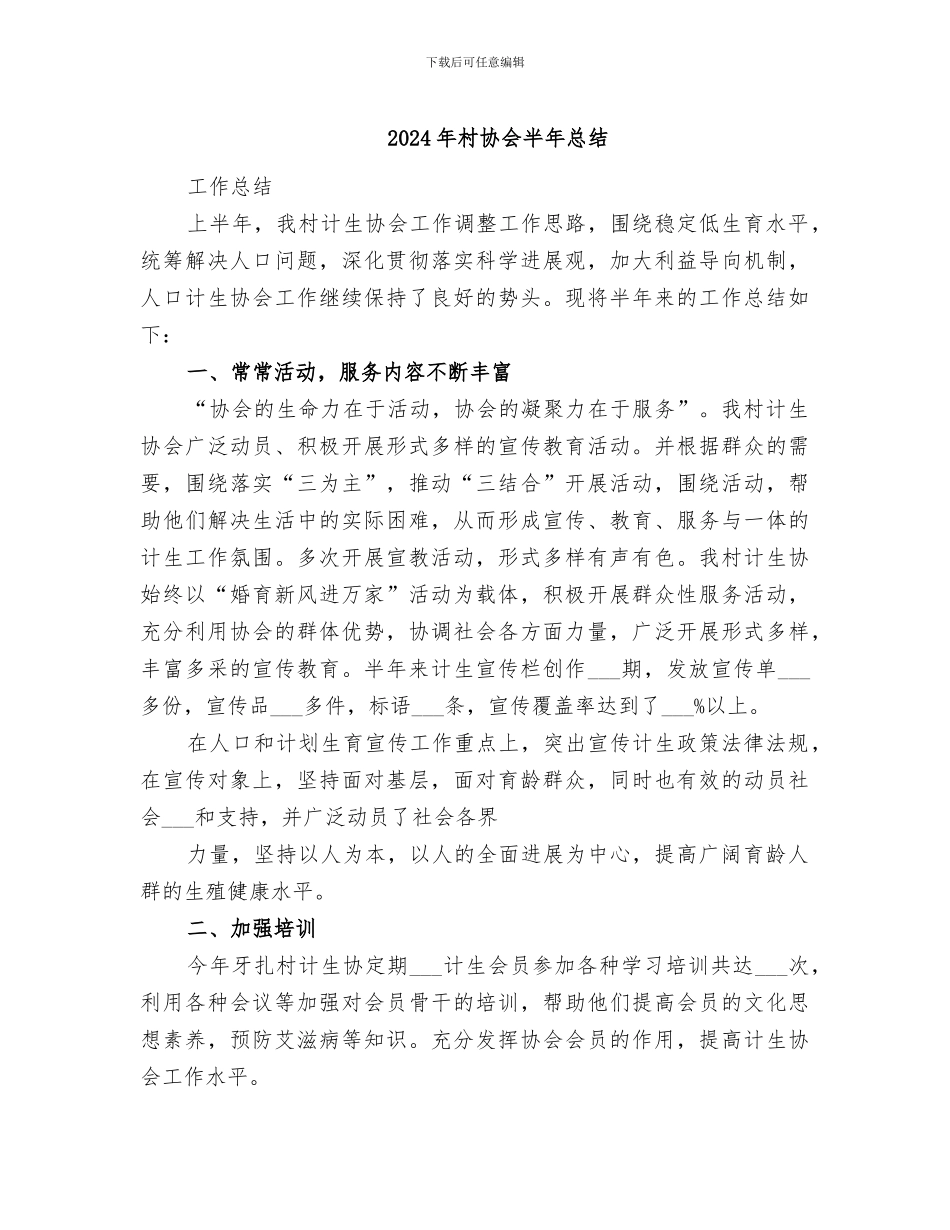 2024年村协会半年总结_第1页