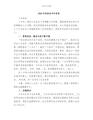 2024年村协会半年总结