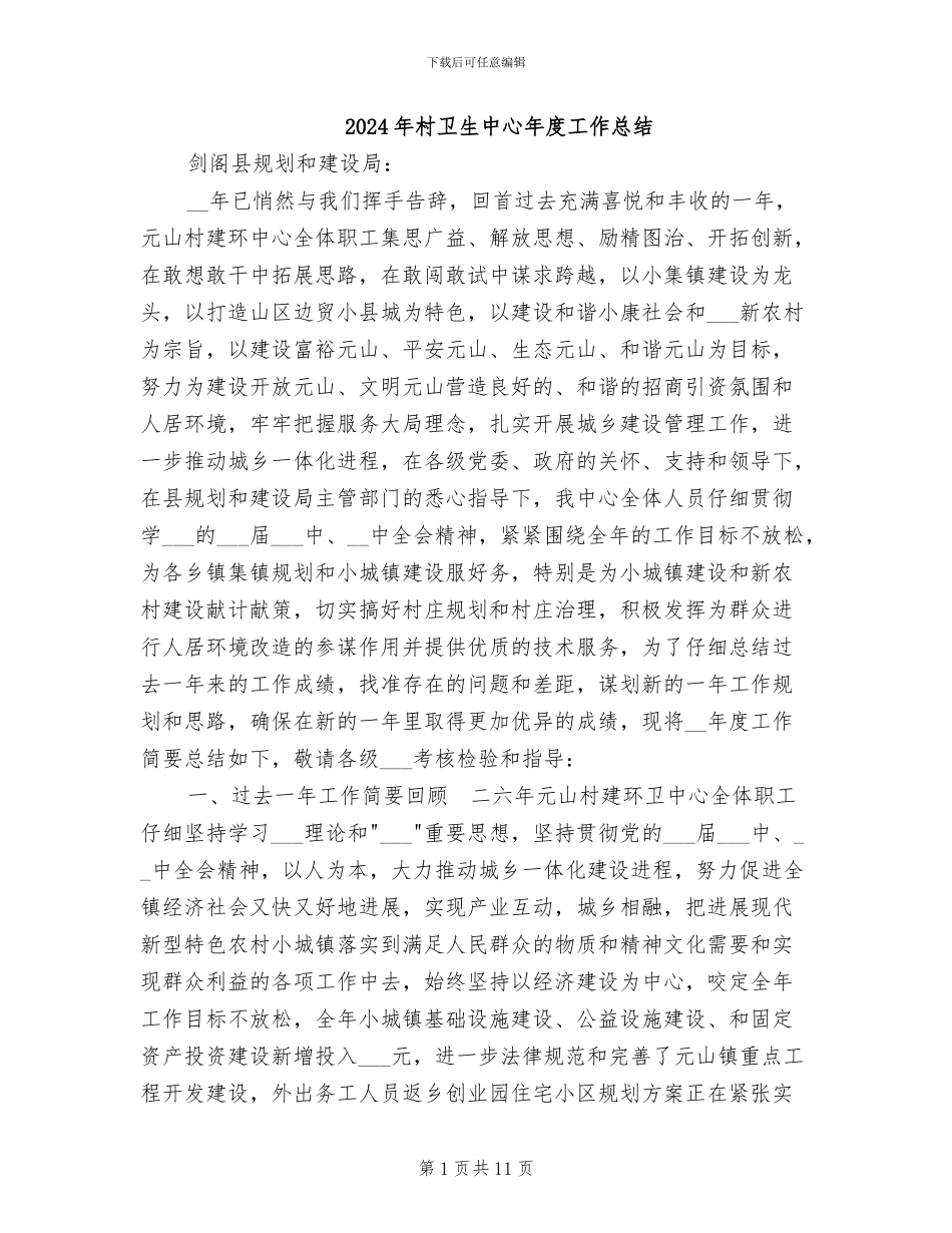 2024年村卫生中心年度工作总结_第1页