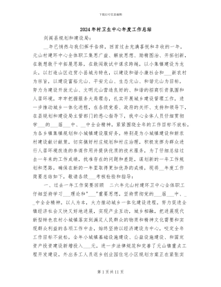 2024年村卫生中心年度工作总结