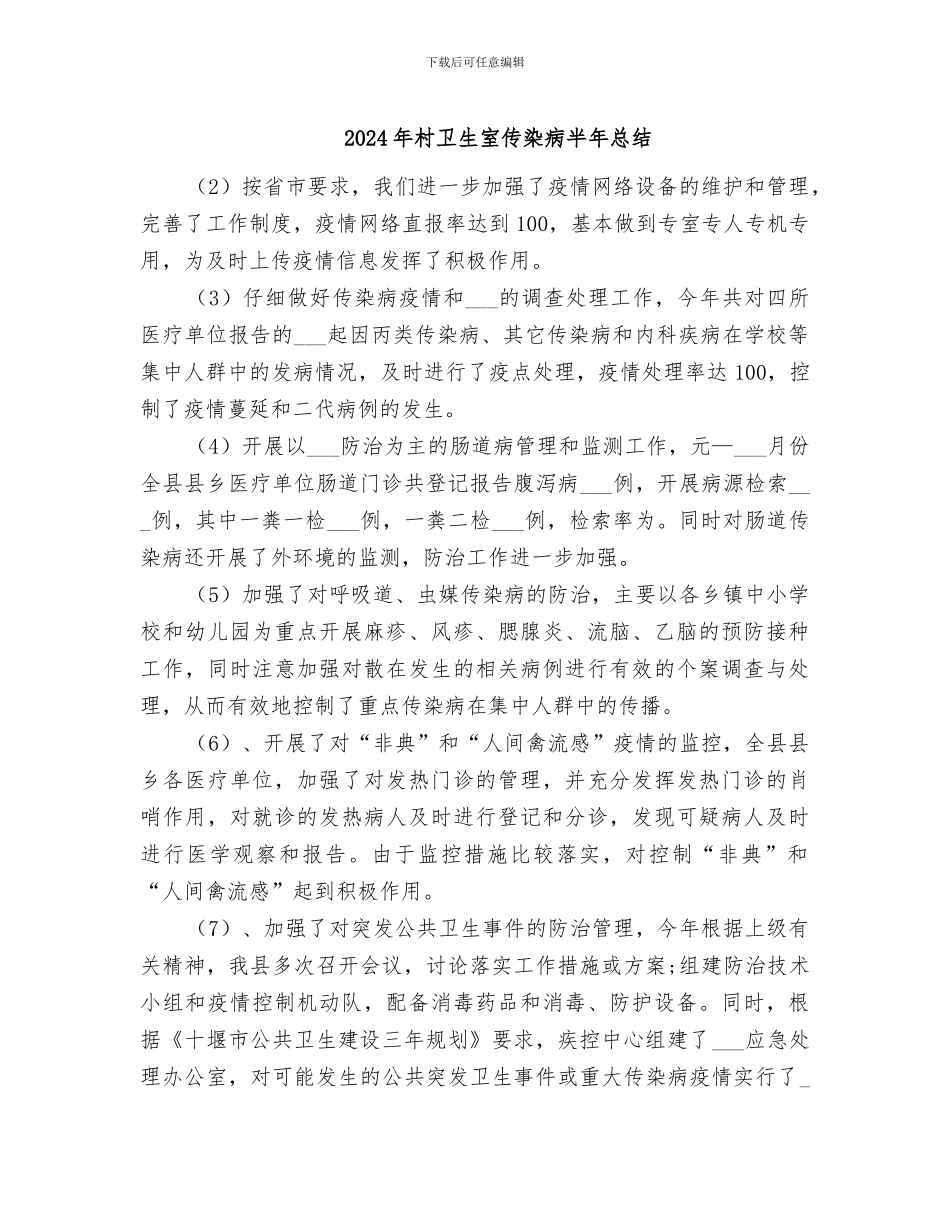 2024年村卫生室传染病半年总结_第1页