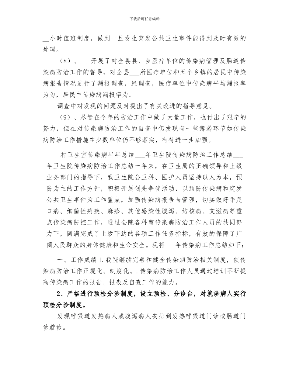2024年村卫生室传染病半年总结_第2页
