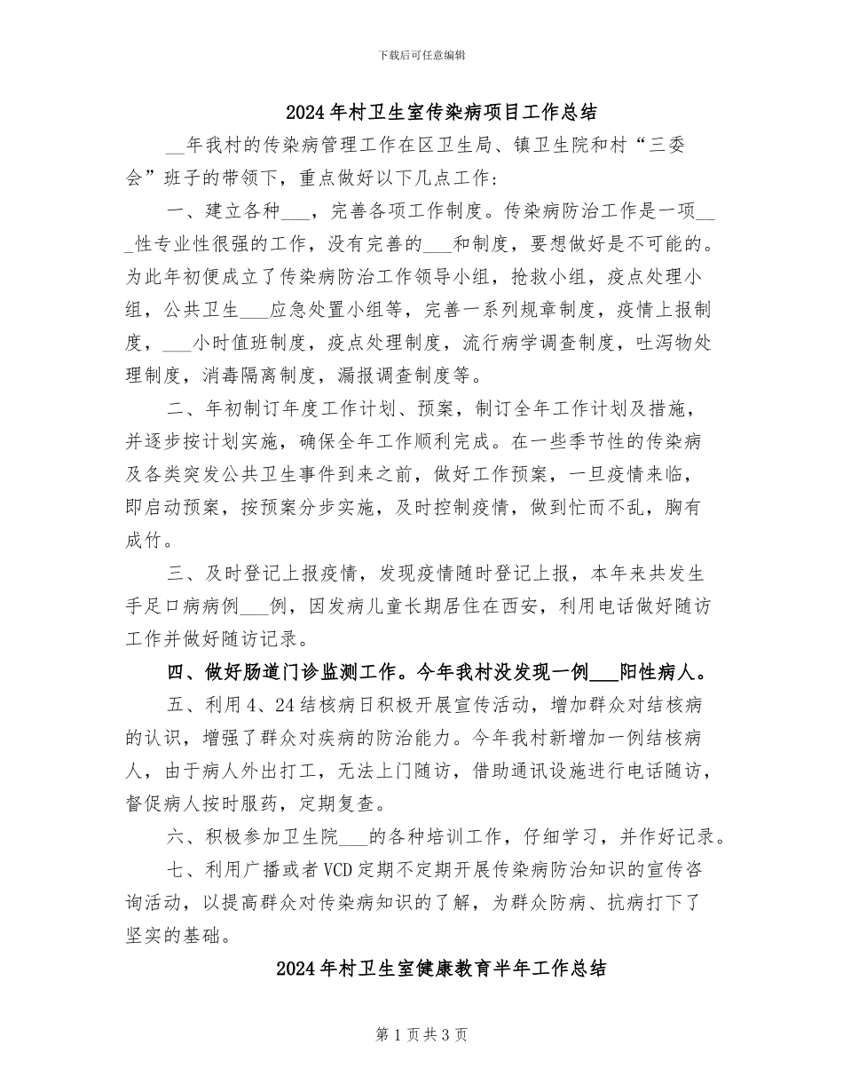 2024年村卫生室传染病项目工作总结_第1页