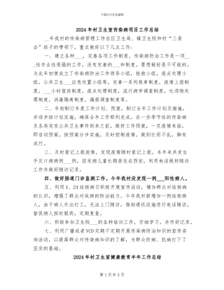 2024年村卫生室传染病项目工作总结