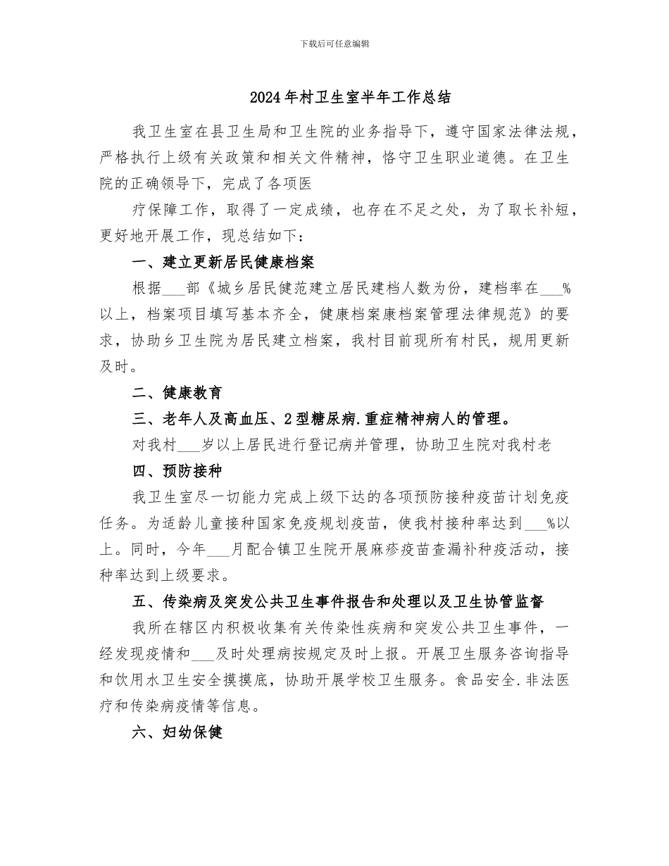 2024年村卫生室半年工作总结_第1页