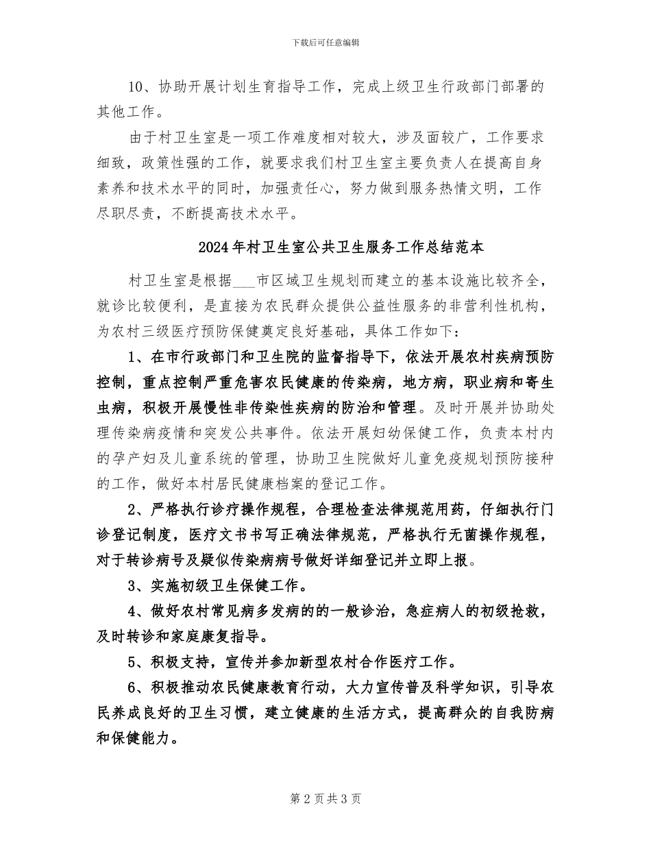 2024年村卫生室公共卫生服务工作总结范文_第2页