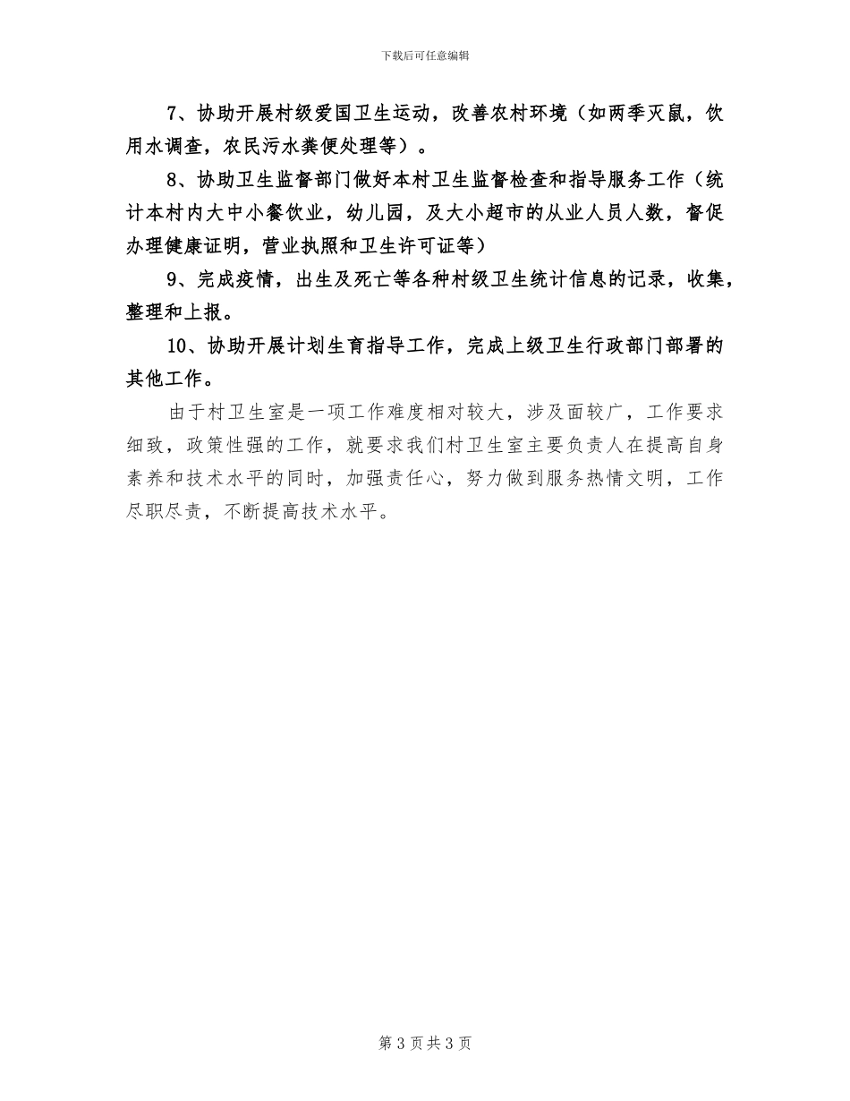 2024年村卫生室公共卫生服务工作总结范文_第3页