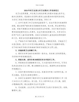 2024年村卫生室公共卫生服务工作总结范文