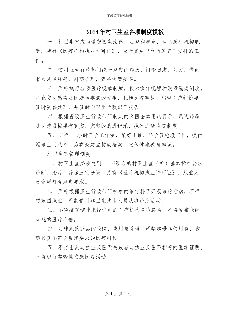 2024年村卫生室各项制度模板_第1页