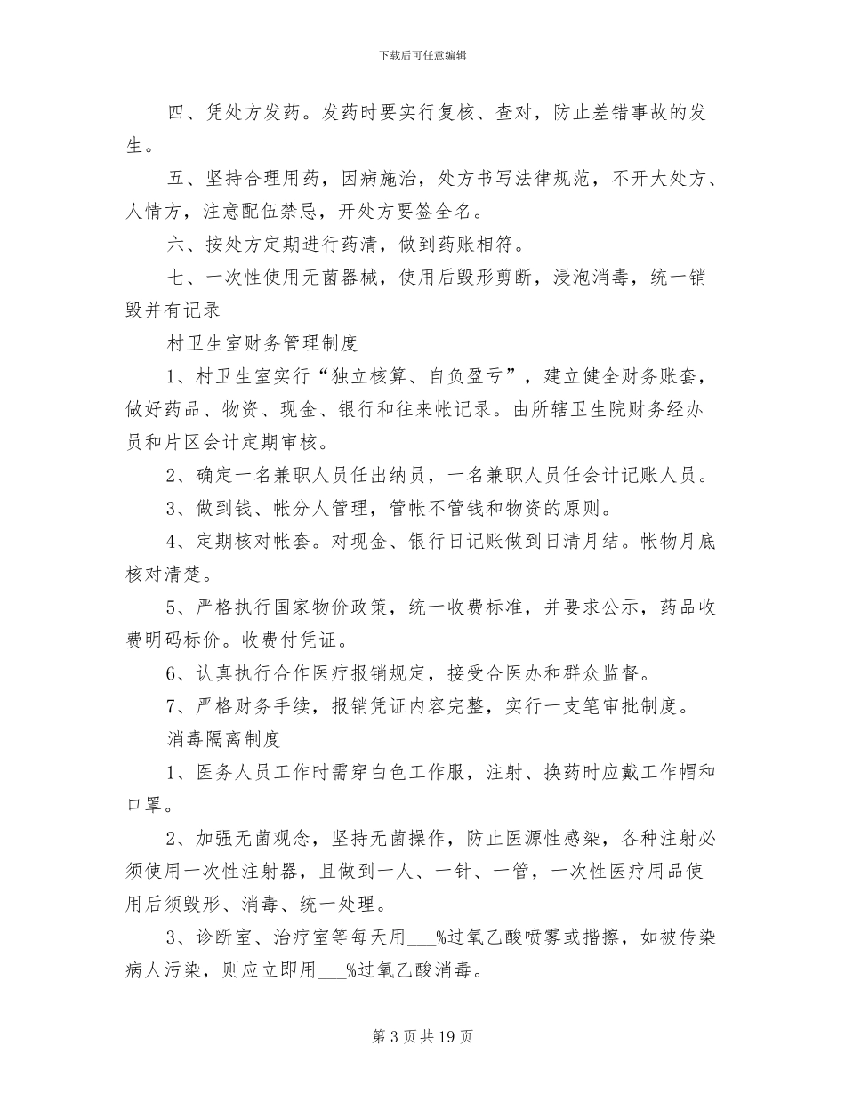 2024年村卫生室各项制度模板_第3页