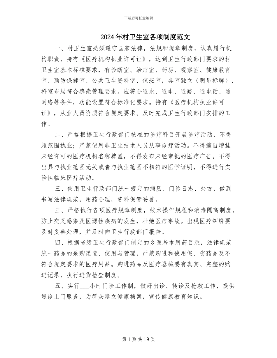 2024年村卫生室各项制度范文_第1页
