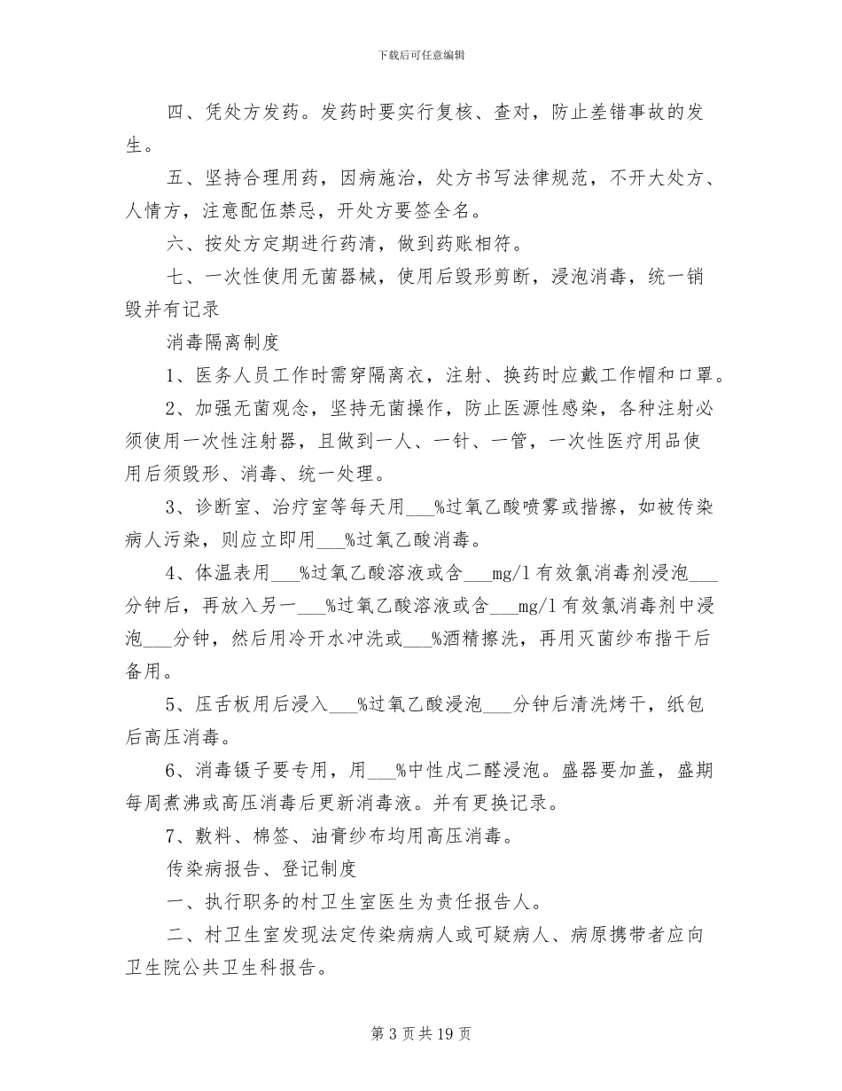 2024年村卫生室各项制度范文_第3页