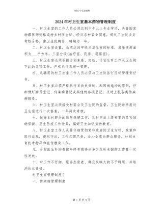 2024年村卫生室基本药物管理制度