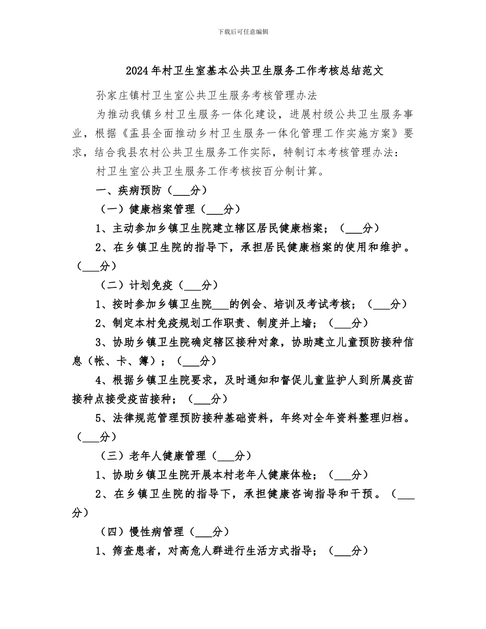 2024年村卫生室基本公共卫生服务工作考核总结范文_第1页