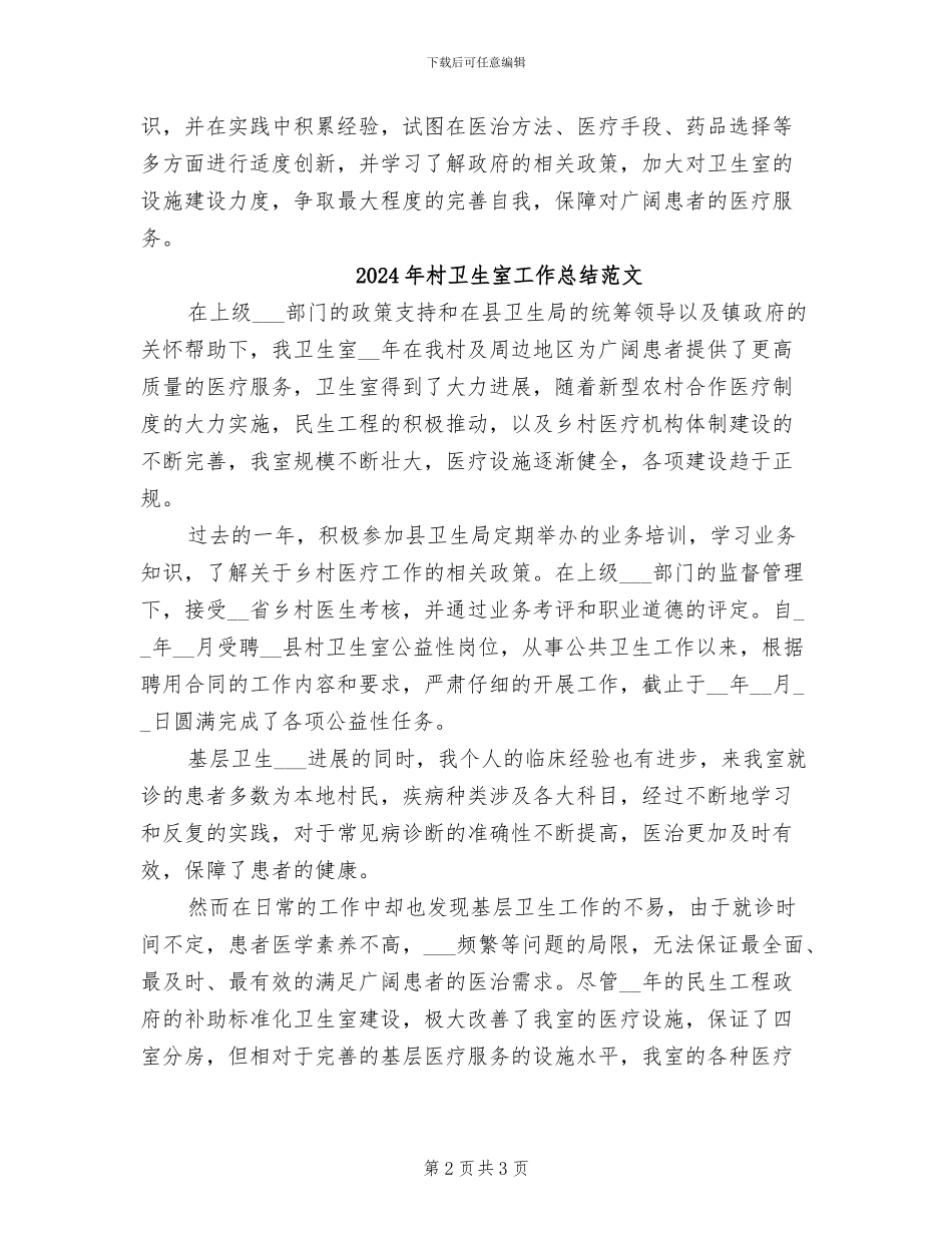 2024年村卫生室工作总结_第2页