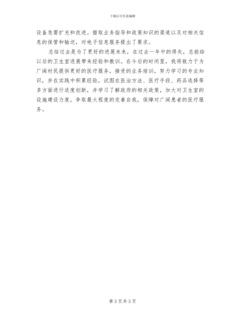 2024年村卫生室工作总结_第3页