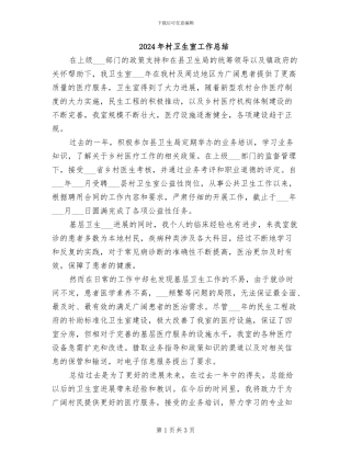 2024年村卫生室工作总结