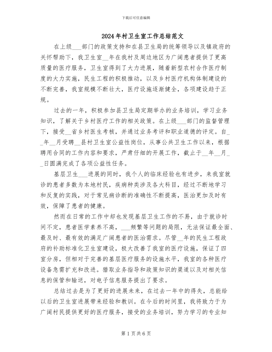 2024年村卫生室工作总结范文_第1页
