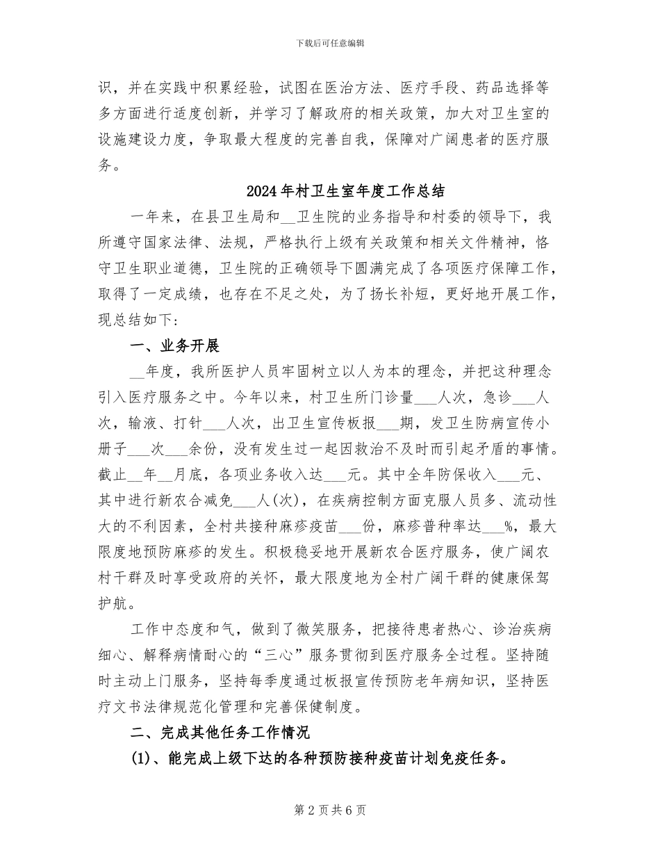 2024年村卫生室工作总结范文_第2页