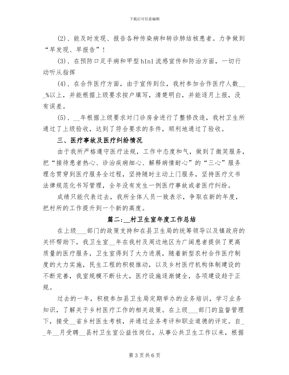 2024年村卫生室工作总结范文_第3页