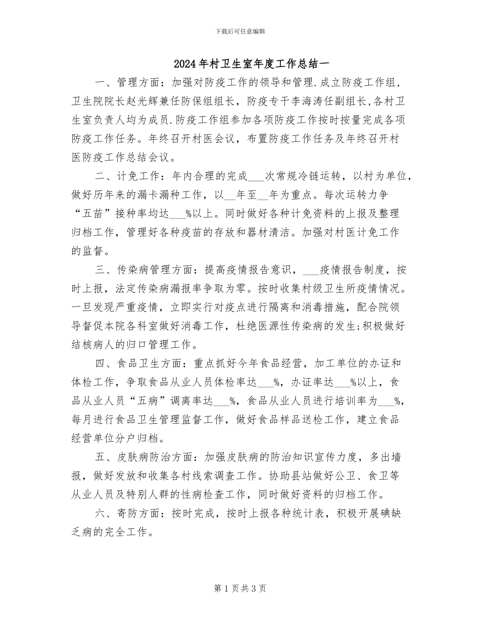 2024年村卫生室年度工作总结一_第1页