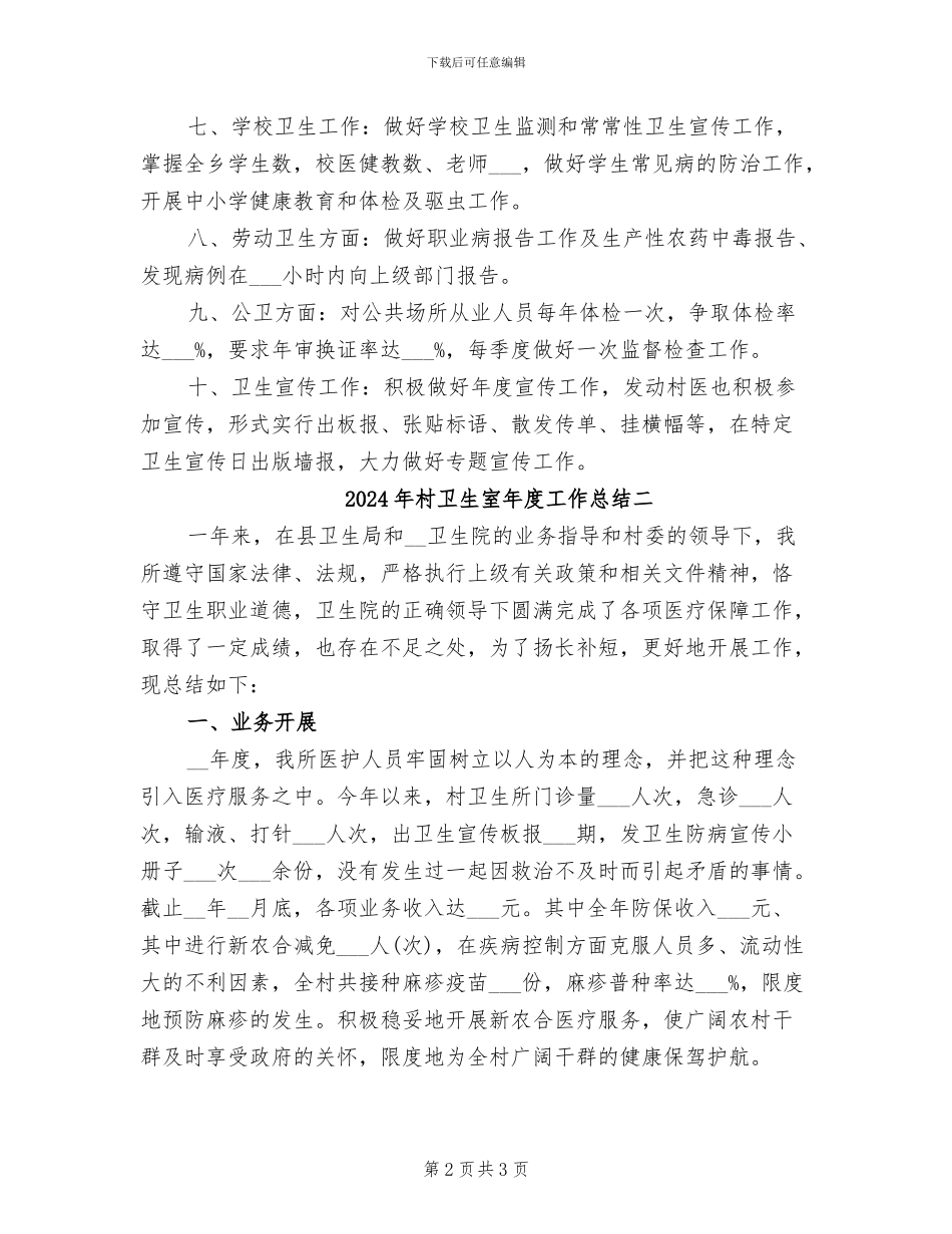 2024年村卫生室年度工作总结一_第2页