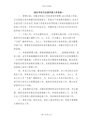 2024年村卫生室年度工作总结一