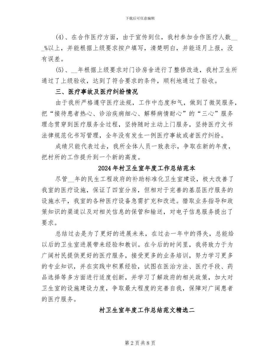 2024年村卫生室年度工作总结二_第2页